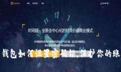 拼多多钱包如何设置密码锁，保护你的账户安全