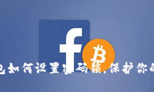 拼多多钱包如何设置密码锁，保护你的账户安全