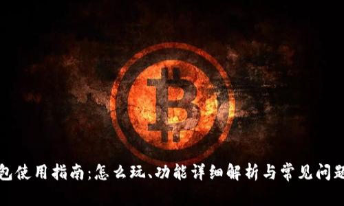 TP钱包使用指南：怎么玩、功能详细解析与常见问题解答