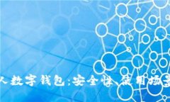 全面解读个人数字钱包：安全性、使用场景与未