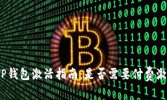 : TP钱包激活指南：是否需要付费激活？