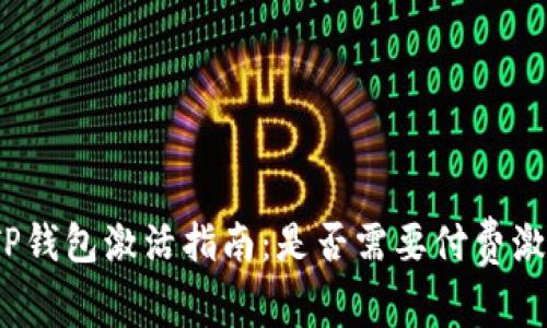 : TP钱包激活指南：是否需要付费激活？