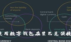 如何使用数字钱包在星巴克便捷支付？