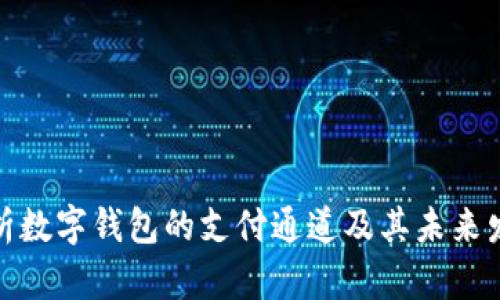 全面解析数字钱包的支付通道及其未来发展趋势