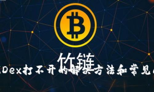 TP钱包MDex打不开的解决方法和常见问题分析