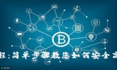 TP钱包提现教程：简单步骤教您如何安全高效地提