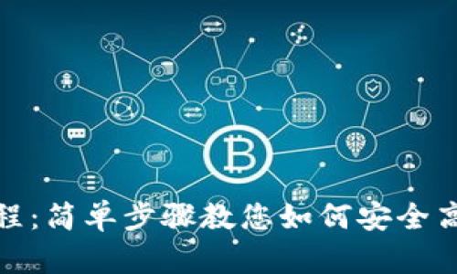 TP钱包提现教程：简单步骤教您如何安全高效地提现资金