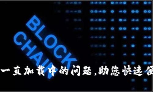 解决区块链钱包一直加载中的问题，助您快速便捷管理数字资产