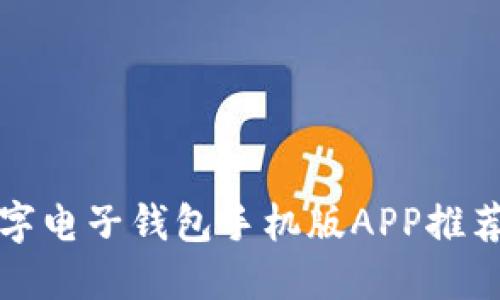 最全面的数字电子钱包手机版APP推荐及使用指南