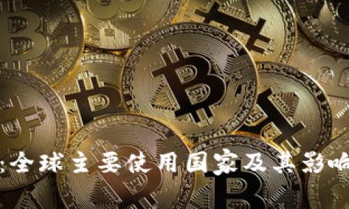 TP钱包：全球主要使用国家及其影响力分析
