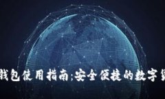 招行数字币钱包使用指南：安全便捷的数字货币