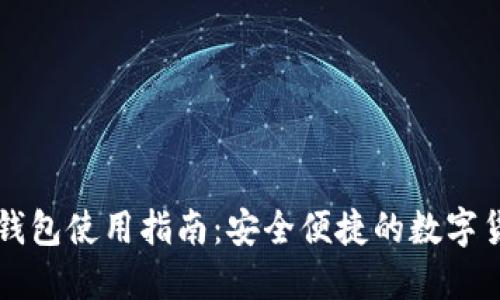 招行数字币钱包使用指南：安全便捷的数字货币管理平台