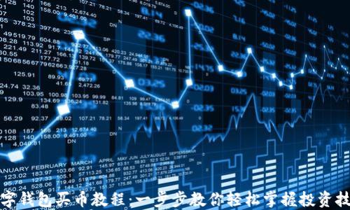 
数字钱包买币教程：一步步教你轻松掌握投资技巧