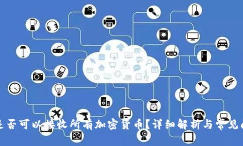 TP钱包是否可以接收所有加密货币？详细解析与常见问题解答