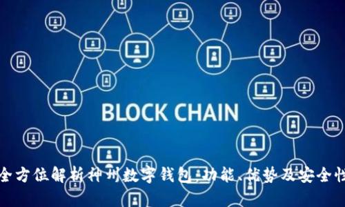 全方位解析神州数字钱包：功能、优势及安全性