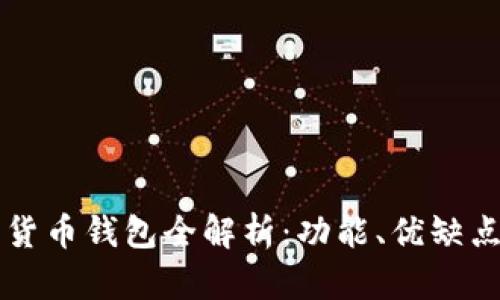 四大行数字货币钱包全解析：功能、优缺点与使用指南