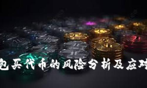 TP钱包买代币的风险分析及应对策略