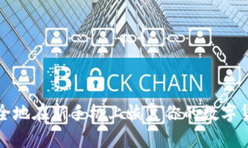 如何安全地在新手机上恢复你的数字货币钱包