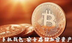 区块链加密手机钱包：安全存储加密资产的最佳