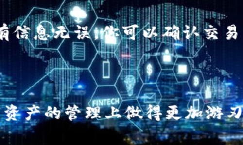   如何将以太钱包同步到TP钱包，轻松管理你的数字资产 / 
 guanjianci 以太钱包, TP钱包, 数字资产管理 /guanjianci 

在当今的数字货币环境中，安全和便利是消费者最为关注的两个关键词。以太坊（Ethereum）作为市值第二大的加密货币，拥有大量用户和开发者。与此同时，TP钱包作为一款功能丰富的钱包应用，逐渐成为越来越多用户的选择。如何有效地将以太钱包同步到TP钱包，以便更好地管理你的数字资产，是许多用户面临的一个问题。在本文中，我们将详细探讨这一过程，以及在这个过程中需要考虑的各种因素。

为什么选择TP钱包？
首先，了解TP钱包为何受到欢迎是非常重要的。TP钱包支持多种数字货币，包括以太坊及其标准代币ERC20。这使得用户可以将多种数字资产集中管理，提升管理的效率和安全性。

其次，TP钱包提供了用户友好的界面，通过直观的设计，使得新手也能够迅速上手。同时，TP钱包具备强大的安全功能，包括私钥加密、助记词备份等，可以为用户提供更高的资产安全保障。

以太钱包的特点
以太钱包是以太坊生态中的一种重要工具，它允许用户管理以太坊及其代币。以太钱包通常具有去中心化的特点，保证用户对其资产的完全控制。用户可以随时进行交易、查看资产，还可以参与以太坊生态中的各种活动，如质押和投票。

由于以太钱包支持多种代币和智能合约功能，使得以太坊在去中心化金融（DeFi）和非同质化代币（NFT）领域得以快速发展。因此，将以太钱包与TP钱包同步，不仅可以实现资产的集中管理，还能更方便地参与到以太坊网络中的各种活动。

将以太钱包同步到TP钱包的步骤
下面我们将详细介绍将以太钱包同步到TP钱包的具体步骤，确保你可以在短时间内完成这一过程。

h4步骤1：下载安装TP钱包/h4
首先，你需要在手机的应用商店（App Store或Google Play）中搜索“TP钱包”并下载安装。如果你使用的是电脑，也可以前往TP钱包官网进行下载。

h4步骤2：创建或导入钱包/h4
安装完成后，打开TP钱包。你可以选择创建一个新的钱包，或者选择导入一个现有的钱包。若你要同步以太钱包，请选择导入钱包。在此步骤中，系统会要求你输入以太钱包的助记词或私钥。

h4步骤3：输入助记词或私钥/h4
在输入你的助记词或私钥时，请务必确保周围没有人看见，并且在安全的环境下进行此操作。一旦输入完成，TP钱包会自动导入你的资产和交易记录。

h4步骤4：确认资产信息/h4
导入完成后，你可以查看TP钱包中的资产信息。在此确认你的以太坊资产和其他代币是否正确转移，并确保交易记录的完整性。

h4步骤5：备份钱包信息/h4
在成功导入钱包后，TP钱包会提示你进行备份。建议你将助记词和私钥记录下来，并存放在安全、私密的地方，以免资产丢失。

同步后如何管理数字资产
在将以太钱包同步成功后，TP钱包提供的多种功能将使你能够高效管理你的数字资产。你可以随时查看资产的变化、交易记录，并可进行资产的转移、交易和质押等操作。

h4交易便利性/h4
TP钱包支持快速发送和接收以太坊及其相关代币。用户只需输入收款方的地址和金额，即可轻松完成交易。此外，TP钱包还提供了交易记录查询功能，让用户对每一笔交易做到心中有数。

h4参与DeFi和NFT/h4
在TP钱包中，你还可以方便地参与到DeFi协议和交易NFT。许多DeFi平台支持TP钱包，用户可以在去中心化交易所进行交易，也可以在NFT市场中买卖数字艺术品。这一切让用户在不同的平台中无缝切换，极大地提升了使用体验。

h4安全管理/h4
安全是数字资产管理中的重中之重。在TP钱包中，用户可以设置多重验证、指纹解锁等，进一步提升安全性。此外，定期备份助记词和私钥是保护资产的必要措施，这样即使手机丢失，资产也不会受到影响。

相关问题解答

问题1：导入以太钱包后，如何保证安全性？
在导入以太钱包到TP钱包后，安全性成为用户最为关心的事项之一。首先，确保私钥和助记词的安全是保护资产的关键。应避免在公共场所输入这些信息，且不应将其保存在云端或社交网络上。

其次，TP钱包本身的安全机制也不可忽视。使用强密码下载或设置应用程序的多重验证功能，如短信验证或指纹解锁，能够增强安全性。此外，保持应用程序的更新，确保使用最新的安全协议，也可有效降低安全风险。

最后，定期备份私钥和助记词，并存放在安全的物理位置（如保险箱），以防资产丢失。

问题2：导入以太钱包的费用有哪些？
导入以太钱包本身通常是免费的，但在这一过程中，用户需要注意网络交易费用，也称为“Gas费”。当你在以太坊网络上进行任何交易（例如转账或兑换）时，都会涉及到Gas费用，这是支付给网络矿工的费用。

Gas费用通常根据网络拥堵情况而变化，越拥堵，费用越高。因此，在导入以太钱包后的首次交易前，建议查看当下的Gas费行情。此外，一些去中心化交易所的手续费也可能影响成本，用户在进行资产转移时应予以考虑。

问题3：如果输入的助记词或私钥错误，怎么办？
输入助记词或私钥时，任何一个字符的错误都会导致导入失败。因此，在输入这些信息时应格外小心。TP钱包通常会提示用户助记词不正确或者导入失败，此时用户需要重新输入。

若多次输入错误，建议先在安全的环境中仔细核对助记词或私钥，确保没有遗漏或拼写错误。如果始终无法导入，可能需要考虑使用其它设备或钱包进行尝试，或者寻求TP钱包官方的帮助。

问题4：如果同时使用多个钱包，如何管理？
随着数字资产的不断增加，许多用户往往需要同时使用多个钱包进行管理。在这种情况下，建议使用具有多钱包功能的应用，如TP钱包。TP钱包允许用户创建多个子钱包，且每个钱包可以有独立的资产和交易记录。

通过这种方式，用户可以根据不同的用途将资产分配到不同的钱包中，例如：用一个钱包进行长期投资，另一个钱包进行日常交易。此外，使用多钱包时，进行资源备份依然至关重要，以确保不会丢失任何资产。

问题5：在TP钱包中如何进行资产交易？
在TP钱包中，进行资产交易的过程非常简单。你只需选择你想要交易的资产，通过“交易”功能进入界面。然后，输入对方的收款地址和转账金额，以及选择交易的费用（高、中、低）。一旦确认所有信息无误，你可以确认交易，交易将会显示在交易记录中。

通过TP钱包，用户还可以在去中心化交易所直接进行资产交易。选择“交易”选项，系统会引导用户进入对应的市场页面，在此可以自由选择木标和交易对，灵活参与各种交易活动。

总之，将以太钱包同步到TP钱包是一项简单但重要的操作，能够帮助用户更好地管理他们的数字资产。通过遵循上文所述的步骤并考虑到安全性、交易费用等多方面的信息，你将能够在数字资产的管理上做得更加游刃有余。