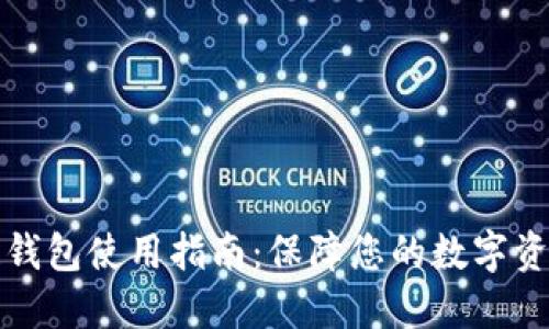 区块链钱包使用指南：保障您的数字资产安全