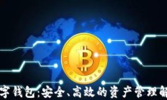 智能数字钱包：安全、高效的资产管理解决方案