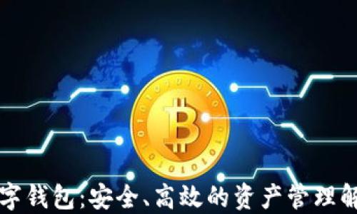 智能数字钱包:安全、高效的资产管理解决方案