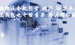   区块链钱包的合法性问题研究与分析 /  guanjia