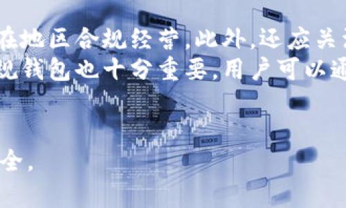   区块链钱包的合法性问题研究与分析 / 
 guanjianci 区块链钱包, 合法性, 数字货币 /guanjianci 

区块链钱包的定义与功能
区块链钱包是用于存储、接收和发送加密货币的数字工具。它可以是软件应用程序、硬件设备或者纸质形式，允许用户与加密币的区块链进行交互。区块链钱包的功能包括生成密钥对、管理账户余额、监控交易记录等。它们通过加密技术确保用户资产的安全性，具有去中心化的特性，意味着用户可以自主管理自己的资产，而无需依赖第三方金融机构。

为何关注区块链钱包的合法性？
随着数字货币的迅速发展，区块链钱包的合法性问题逐渐成为社会关注的焦点。合法性不仅关系到用户的财产安全和隐私保护，更直接影响到整个加密货币生态系统的健康发展。银行、监管机构、法律专家等各方对区块链钱包的关注度上升，促使我们必须认真探讨其合法性问题，以避免法律风险和经济损失。

区块链钱包的法律监管现状
不同国家和地区对区块链钱包的监管政策差异显著。一些国家，比如美国、新加坡等，已经出台具体法规，以明确区块链钱包的合法性与合规性要求。而另一些国家，则可能对数字货币采取较为保守的态度，甚至全盘禁止。因此，了解不同地区的规定和法律环境对于用户安全和合规至关重要。

问题一：区块链钱包是否合法？
区块链钱包的合法性问题没有简单的答案。首先，这取决于所在国家和地区的法律法规。在某些国家，如美国，区块链钱包被视为金融工具，受到金融监管机构的监管。用户在使用钱包进行交易时需要符合相应的法律法规，如反洗钱（AML）和客户识别（KYC）等要求。而在一些国家，区块链钱包则处于法律灰色地带，缺乏明确的规定。
为了确保合规，用户在选择区块链钱包时应仔细研究其法律地位，选择得到认可、注册合规的钱包提供商。同时，用户还应保持对相关法律变化的关注，以便及时调整自己的使用方式，以避免潜在的法律风险。

问题二：区块链钱包的资金安全性如何保障？
区块链钱包的资金安全性由多种因素共同保障。其中，最重要的包括私钥管理、钱包类型、安全技术等。用户需要保证私钥的安全性，因为一旦私钥泄露，将导致资产的直接损失。此外，不同类型的区块链钱包（如冷钱包和热钱包）在安全性上存在差异。冷钱包由于不连接互联网，所以更为安全，适合长期存储大量资产。热钱包则便于快速交易，但也面临更高的网络安全风险。
用户在选择和使用区块链钱包时，建议采取额外的安全措施，如启用双因素身份验证、及时更新软件、定期备份钱包信息等。此外，还可以考虑使用多重签名技术，以提高资产安全性。

问题三：区块链钱包受限于哪些法律法规？
区块链钱包的法律法规主要受到金融监管、反洗钱、数据保护等法律约束。在许多国家，钱包提供商需要遵守金融监管机构制定的相关规定，如向用户要求完整的身份证明文件（KYC），并遵循AML协议。用户在使用区块链钱包时应注意遵循这些法律法规，确保合法交易。同时，各国对数据隐私的保护越来越受到重视，用户的信息安全也需要得到妥善保障。
此外，随着国际间贸易和经济活动的日益频繁，数字货币的跨境交易也会面临多国法律法规的挑战。例如，同一笔交易在不同国家可能会被视为合法或非法。此外，区块链钱包在跨境转账时也可能面临汇率波动和手续费的问题，这也值得用户在使用前仔细考虑。

问题四：有哪些主要的区块链钱包类型？
区块链钱包可以大致分为三种类型：软件钱包、硬件钱包和纸钱包。软件钱包是通过应用程序或网页提供服务，可以方便地进行加密货币交易。软件钱包又分为热钱包和冷钱包。其中热钱包随时在线，易于快速交易；而冷钱包则不与互联网直接连接，更适合长期存储。
硬件钱包是一种专用设备，用于存储私钥，一般具有更高的安全性。硬件钱包的私钥不在网络上暴露，因此能较好地防止黑客攻击。纸钱包则是将私钥和地址打印在纸上，属于完全离线存储，安全性极高，但使用不便，易于损坏或丢失。
用户在选择钱包时，需要根据自身需求、资金量和使用频率来选择适合的类型，以最大程度地保护其资产安全。

问题五：如何选择合规的区块链钱包？
选择合规的区块链钱包须考虑多个因素，包括法律合规性、钱包的安全性、团队背景、用户口碑等。首先，用户应确认钱包提供商的合法注册信息和运营许可证，确保其在所在地区合规经营。此外，还应关注其遵守KYC和AML法规的情况，以保障用户的合法交易。
同时，用户也应该检查钱包的安全性，包括是否采用了强加密算法、双重认证等安全措施，确保用户资产不易遭受黑客攻击。此外，参考其他用户的评价和反馈，对于选择合规钱包也十分重要，用户可以通过社交媒体、论坛等多种渠道获取信息。
最后，用户在决定使用某款钱包之前，最好先进行小额试用，检查其操作是否方便，服务是否可靠，确保选择的区块链钱包能够满足自身需求并保障其资产安全。

结尾，随着区块链技术和数字货币的发展，区块链钱包的合法性问题将继续受到关注。用户在使用和投资区块链钱包时，应密切关注法律法规的发展，确保自己的权益和安全。