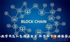 可爱的数字钱包红包图片分享，给你的节日增添