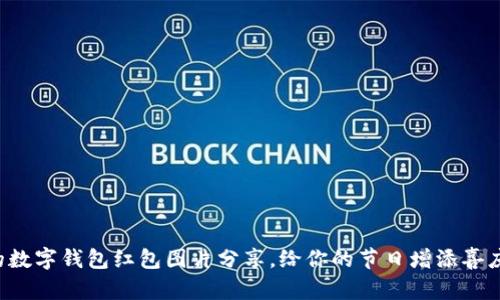 可爱的数字钱包红包图片分享，给你的节日增添喜庆气氛！