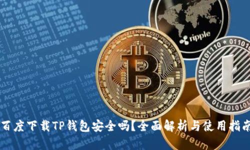 百度下载TP钱包安全吗？全面解析与使用指南