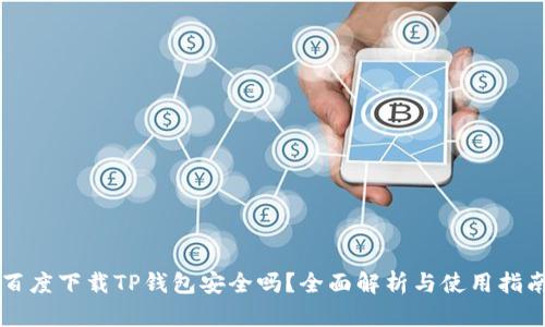 百度下载TP钱包安全吗？全面解析与使用指南