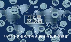 2023年最受欢迎的区块链钱包软件推荐