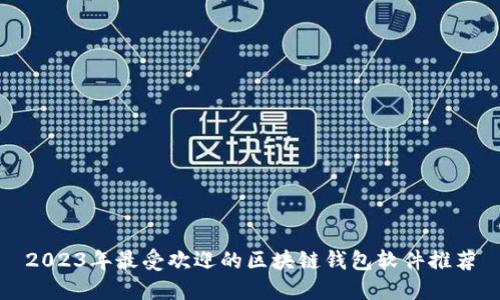 2023年最受欢迎的区块链钱包软件推荐