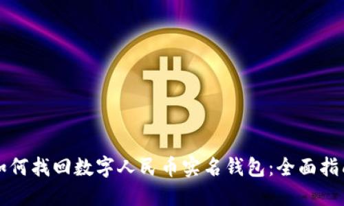 如何找回数字人民币实名钱包：全面指南