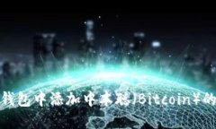 如何在TP钱包中添加中本聪（Bitcoin）的详细步骤
