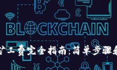 TP钱包付矿工费完全指南：简单步骤和注意事项