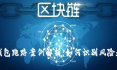 数字货币钱包跑路案例解析：如何识别风险和保