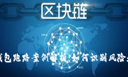 数字货币钱包跑路案例解析：如何识别风险和保护资产