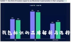 数字钱包标识的品牌解析与选择指南