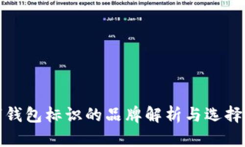 数字钱包标识的品牌解析与选择指南
