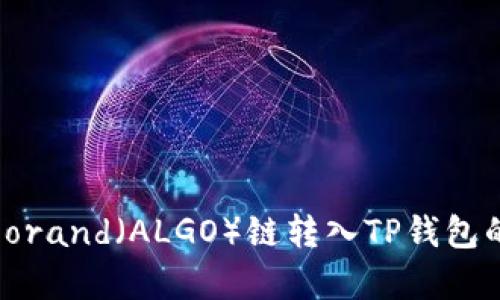 如何将Algorand（ALGO）链转入TP钱包的详细指南