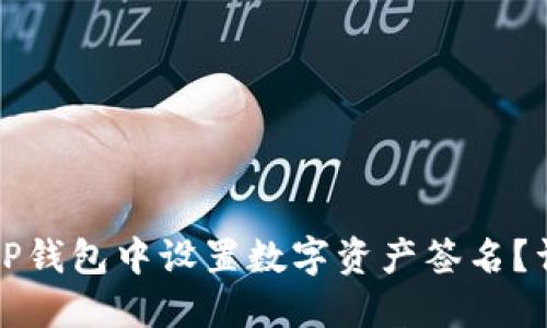 如何在TP钱包中设置数字资产签名？详细指南