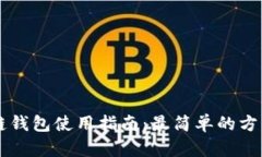 区块链钱包使用指南：最简单的方法一览