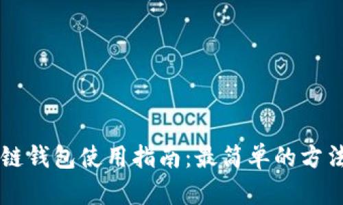 区块链钱包使用指南：最简单的方法一览