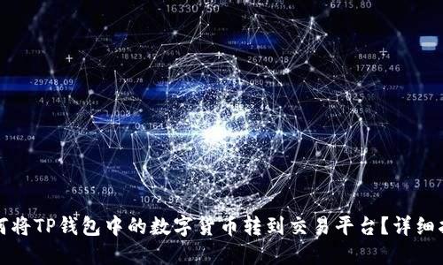 如何将TP钱包中的数字货币转到交易平台？详细指南