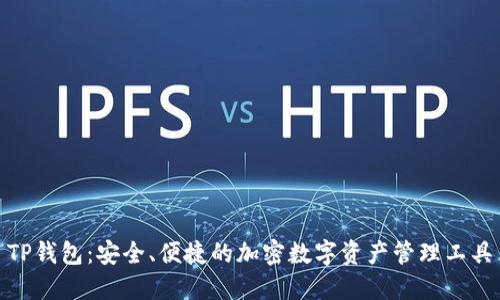 TP钱包：安全、便捷的加密数字资产管理工具