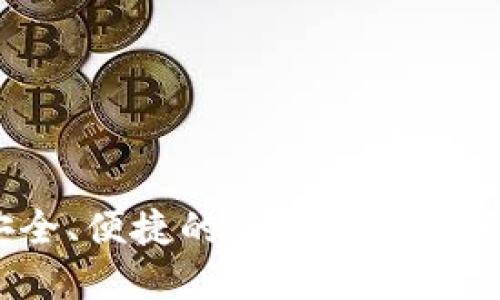 TP钱包：安全、便捷的加密数字资产管理工具