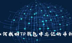 如何找回TP钱包中忘记的币种？